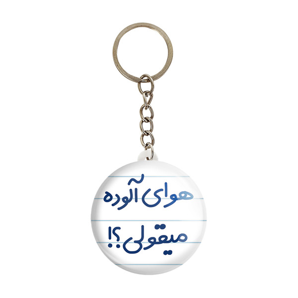 جاکلیدی خندالو مدل هوای آلوده میقولی کد 6747