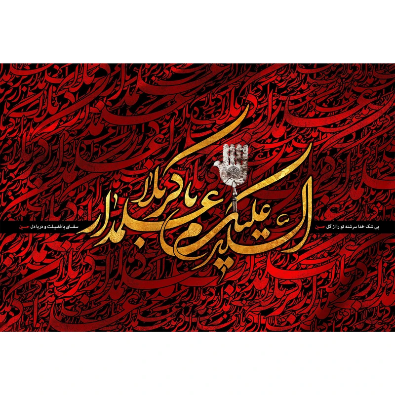 تابلو شاسی مدل السلام علیک یا علمدار کربلا T2376