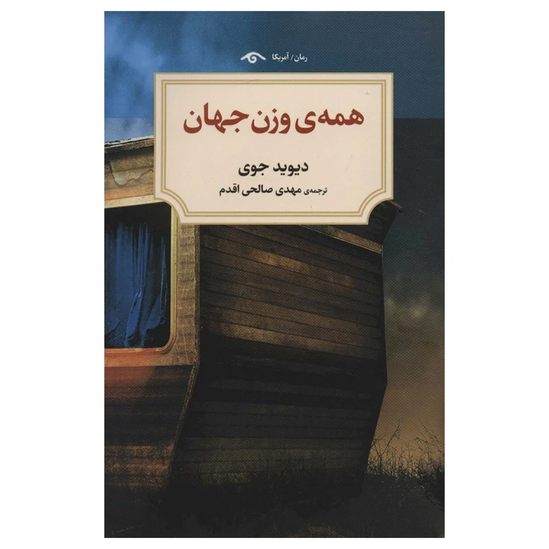 کتاب همه وزن جهان اثر دیوید جوی انتشارات دیدآور