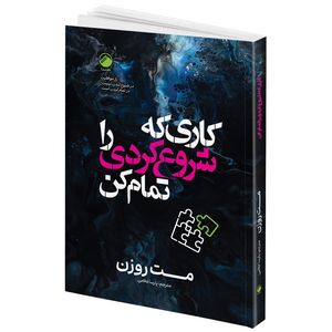 کتاب کاری که شروع کردی را تمام کن اثر مت روزن ترجمه پارسا غلامی انتشارات هیتا