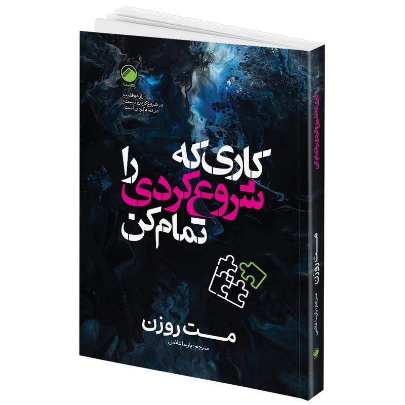 کتاب کاری که شروع کردی را تمام کن اثر مت روزن ترجمه پارسا غلامی انتشارات هیتا