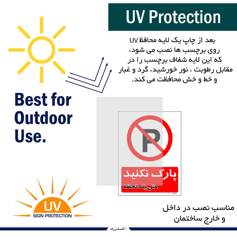 برچسب ایمنی مستر راد طرح پارک نکنید حتی یک لحظه مدل HSE-OSHA-1402