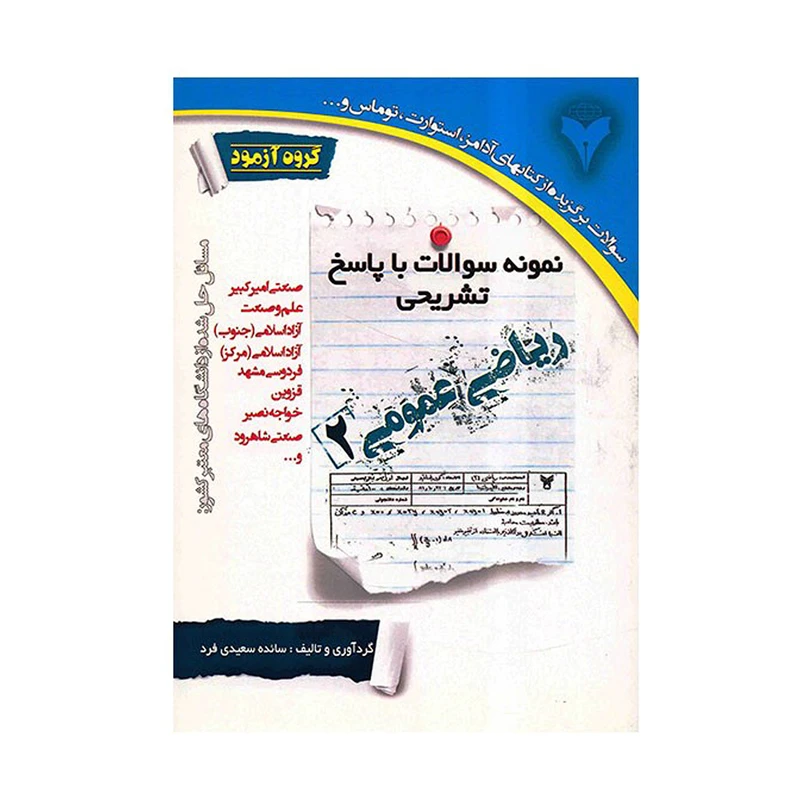 کتاب نمونه سوالات با پاسخ تشریحی ریاضی عمومی 2 اثر سائده سعیدی فرد