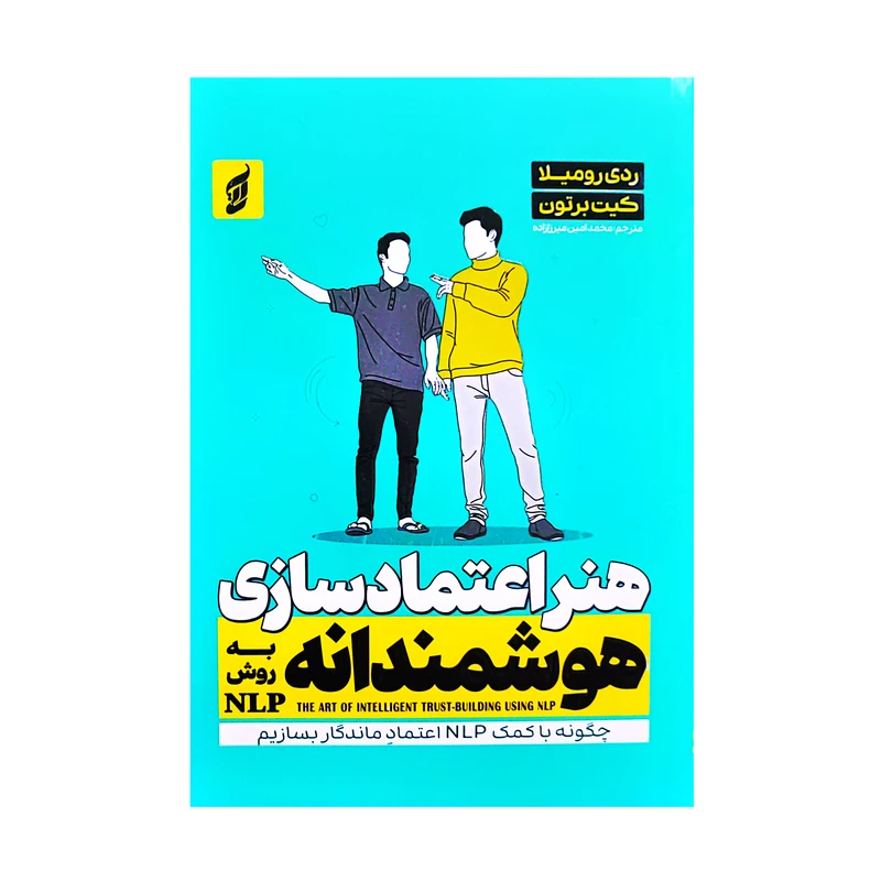 کتاب هنر اعتمادسازی هوشمندانه به روش NPL اثر ردی رومیلا و کیت برتون ترجمه محمدامین میرزازاده انتشارات آتیسا