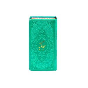  کتاب صحیفه سجادیه ترجمه استاد حسین انصاریان نشر هادی مجد