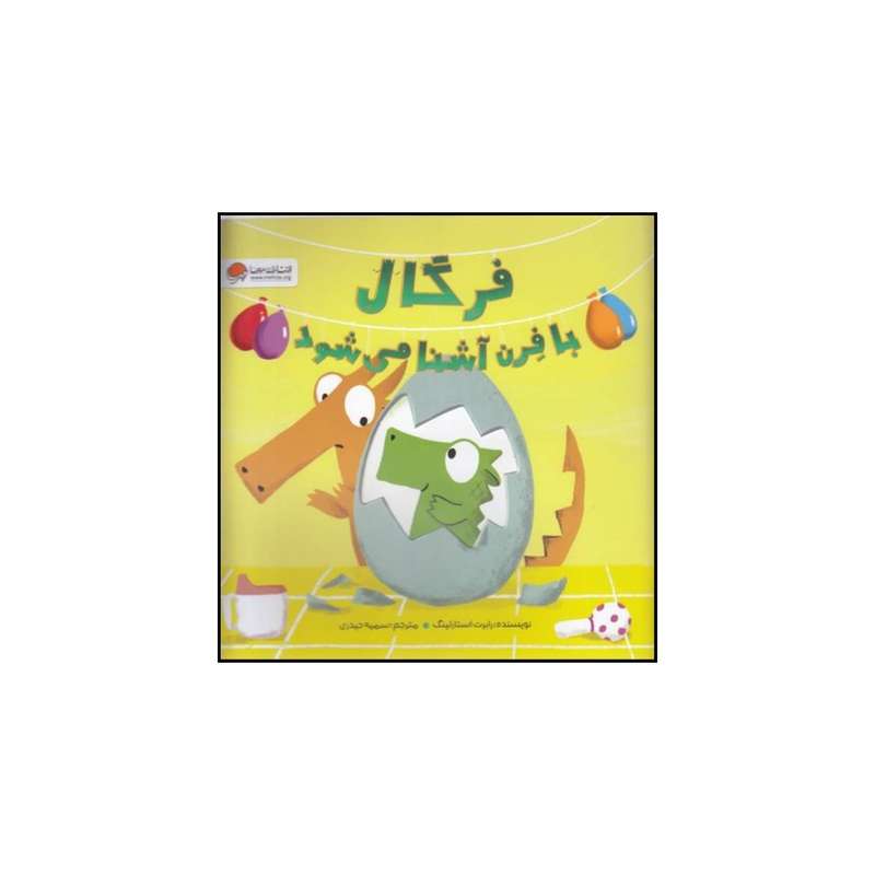 کتاب فرگال با فرن آشنا می شود اثر رابرت استارلینگ نشر مهرسا