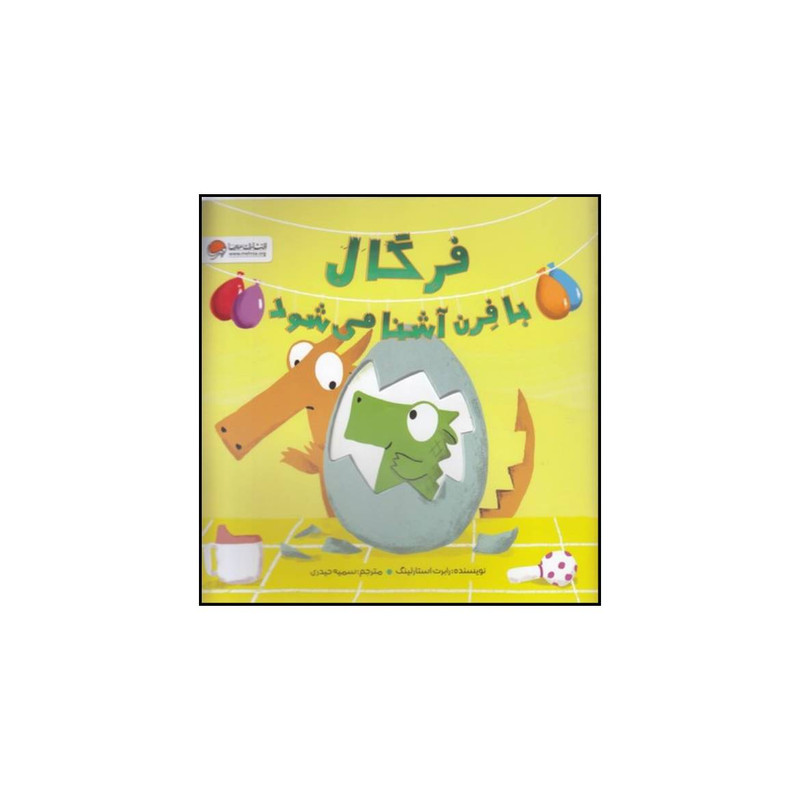 کتاب فرگال با فرن آشنا می شود اثر رابرت استارلینگ نشر مهرسا