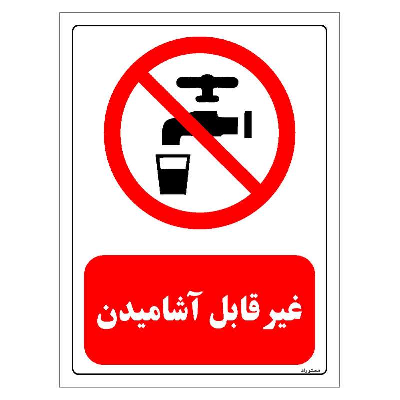 برچسب ایمنی مستر راد طرح غیر قابل آشامیدن مدل HSE-OSHA-0424