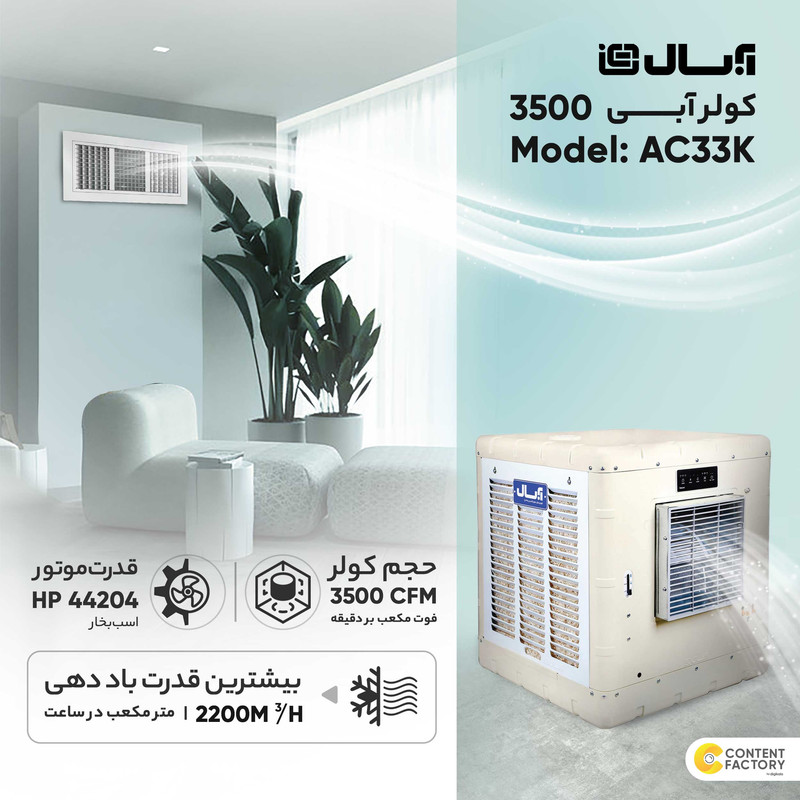 کولر آبی 3500 آبسال مدل AC33K