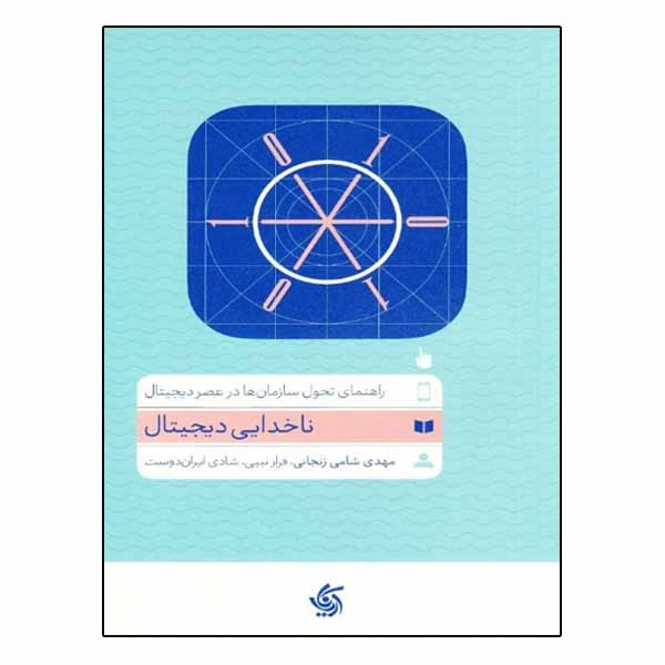 كتاب ناخدايي ديجيتال اثر جمعی از نویسندگان نشر آريانا قلم