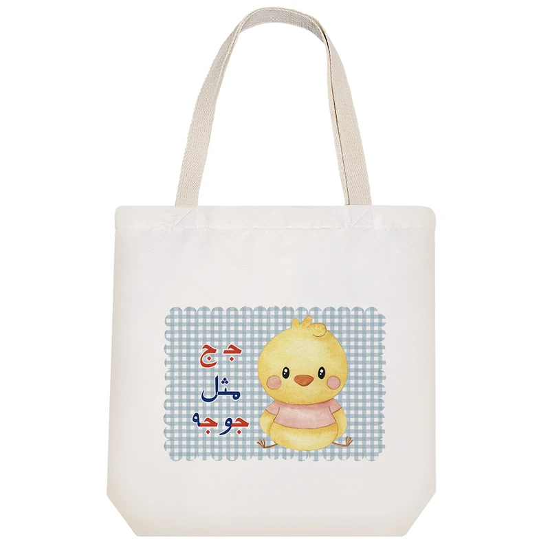 ساک خرید خندالو مدل جشن الفبا جـ ج مثل جوجه کد S62