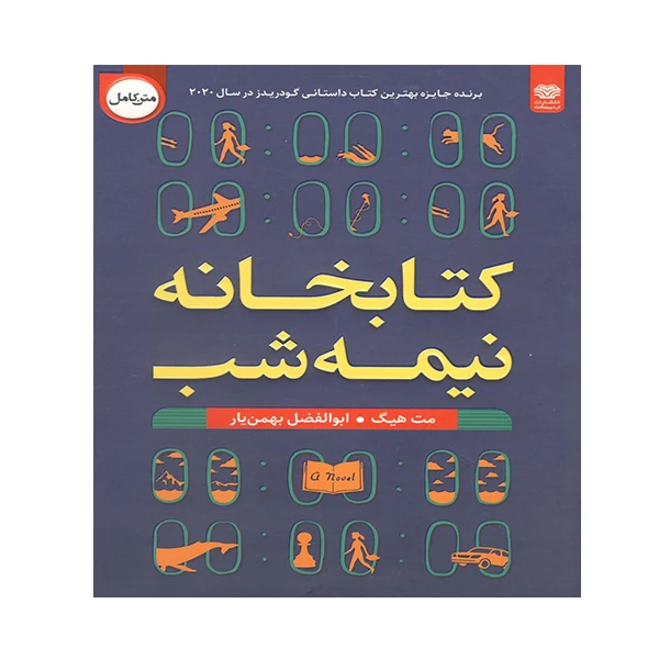 کتاب کتابخانه نیمه شب اثر مت هیگ انتشارات اردیبهشت