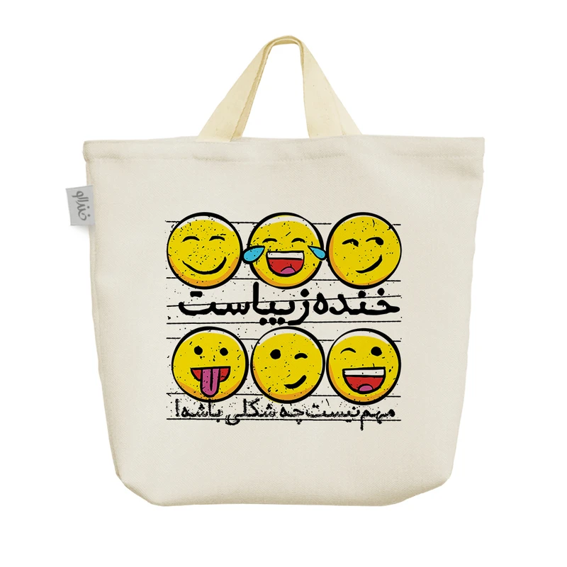 ساک خرید خندالو طرح خنده زیباست مهم نیست چه شکلی باشه کد 241