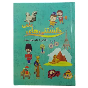 کتاب دانستنی های علمی آشنایی با کشورهای جهان اثر مهدی رضایی انتشارات محمد امین