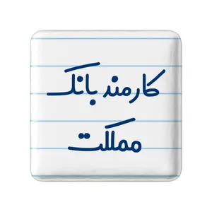 مگنت خندالو مدل کارمند بانک مملکت کد 8112