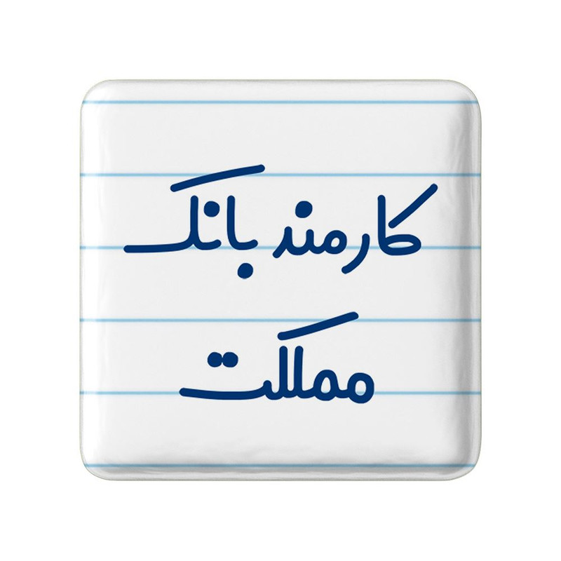 مگنت خندالو مدل کارمند بانک مملکت کد 8112