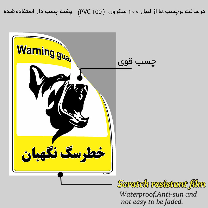 برچسب ایمنی مستر راد طرح خطر سگ نگهبان مدل HSE-OSHA-063 برچسب ایمنی مستر راد طرح خطر سگ نگهبان مدل HSE-OSHA-063
