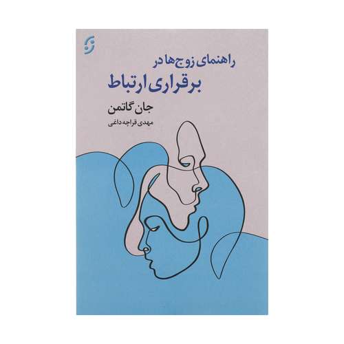کتاب راهنمای زوج ها در برقراری ارتباط اثر جان گاتمن انتشارات نخستین