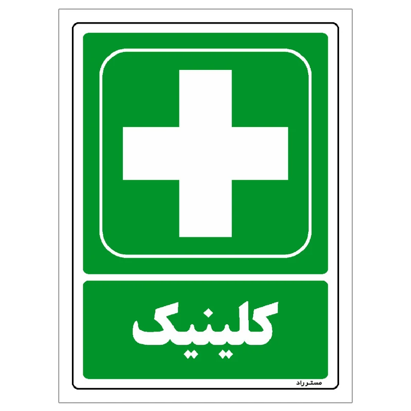 برچسب ایمنی مستر راد طرح کلینیک مدل HSE-OSHA-175