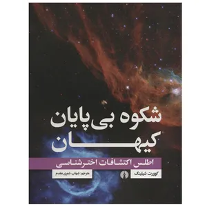 کتاب شکوه بی پایان کیهان اثر گوورت شیلینگ نشر علمی فرهنگی 