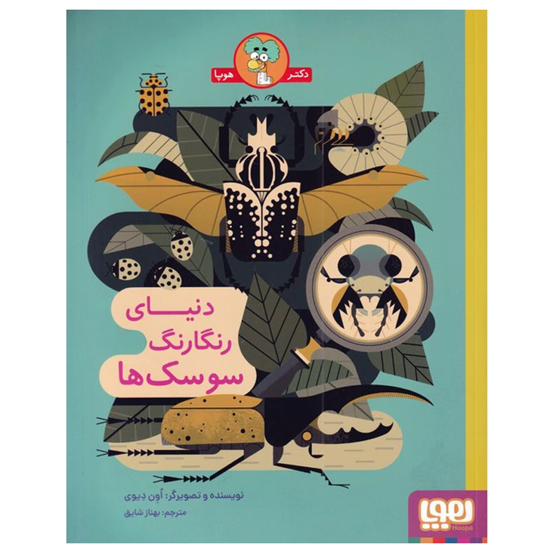 کتاب دنیای رنگارنگ سوسک ها اثر اون دیوی انتشارات هوپا