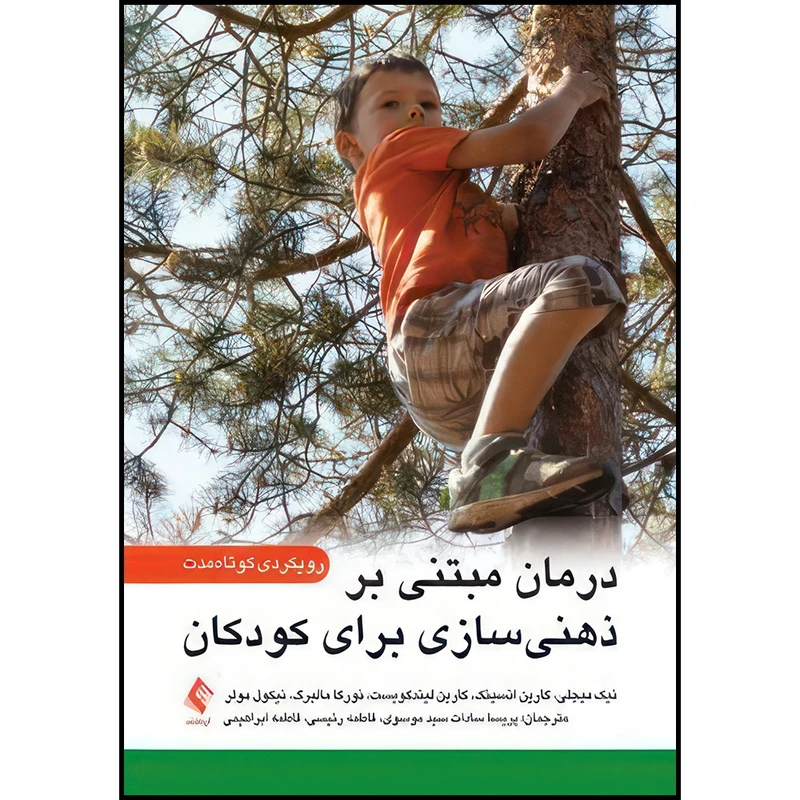 کتاب درمان مبتنی بر ذهنیسازی برای کودکان رویکردی کوتاه‏مدت اثر نیک میجلی و کارین انسینک و کارین لیندکویست و نورکا مالبرگ و نیکول مولر ترجمه جمعی از مترجمان انتشارات ارجمند