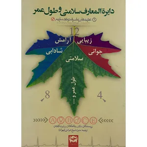 کتاب دایره المعارف سلامتی وطول عمر اثر رونالد کلاتز ورابرت گلدمن نشر محمد