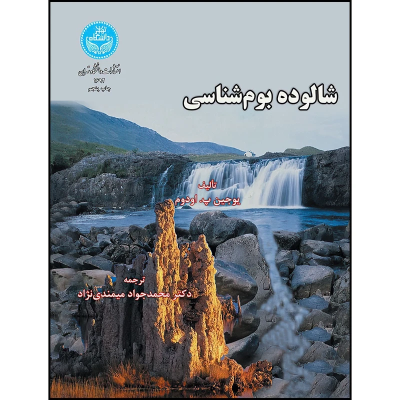 کتاب شالوده بوم شناسی اثر دکتر محمد جواد میمندی نژاد انتشارات دانشگاه تهران