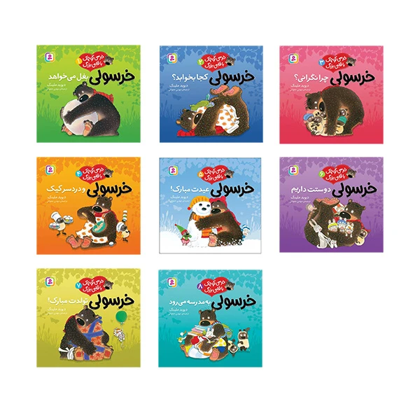 کتاب خرسی کوچک با قلبی بزرگ اثر دیوید میلینگ ترجمه مهدی حجوانی انتشارات قدیانی 8 جلدی