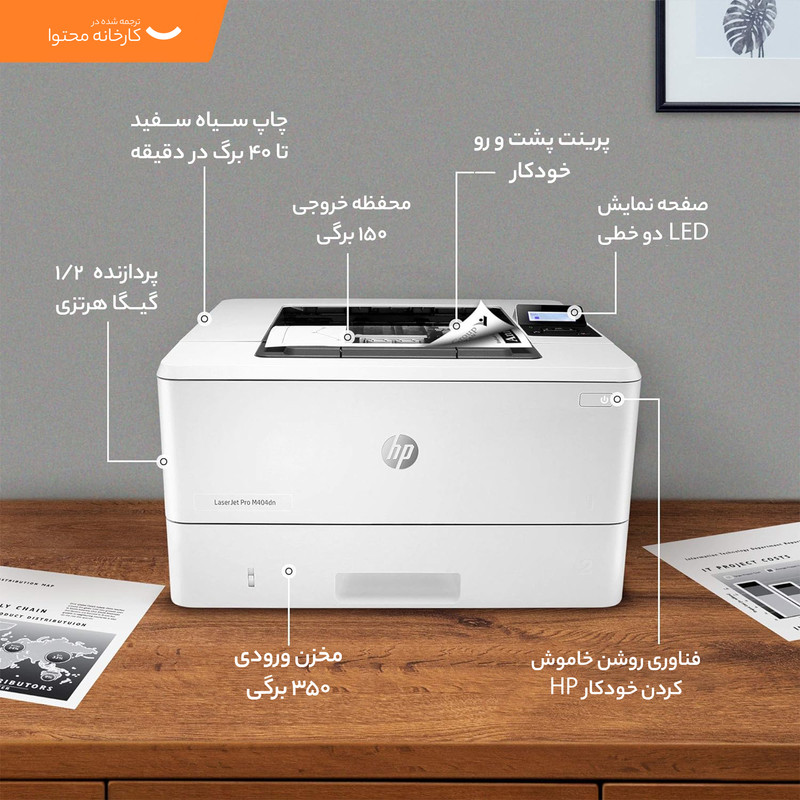 پرینتر لیزری اچ پی مدل LaserJet Pro M404dn