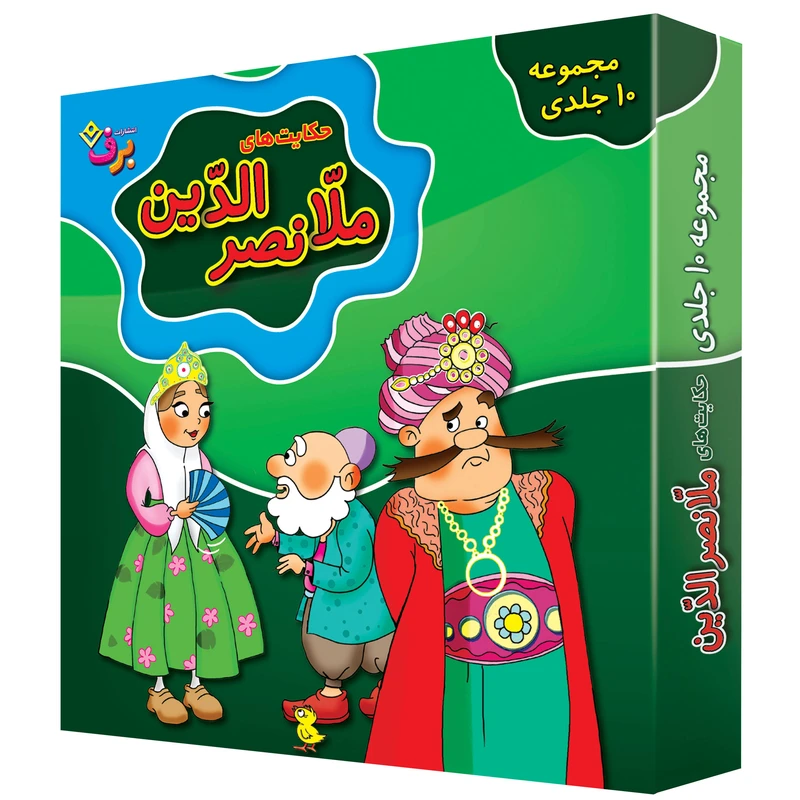 	 کتاب حکایت های ملانصر الدین اثر زهره سادات فیض آبادی و سارا خسروی برنا انتشارات برف ۱۰ جلدی