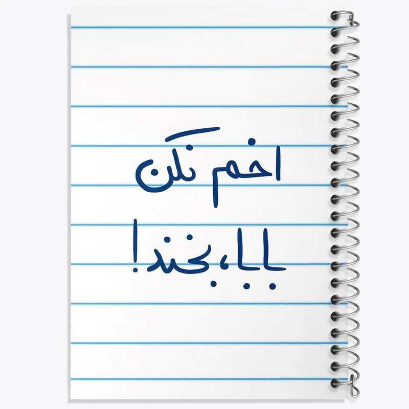 دفتر مشق 100 برگ خندالو طرح اخم نکن بابا بخند کد 5787