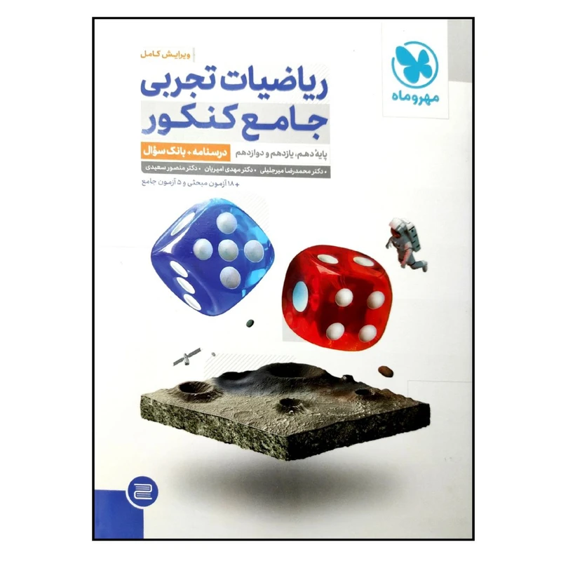 کتاب درسنامه و بانک سوال ریاضیات تجربی جامع ویژه کنکور 1402 اثر جمعی از نویسندگان نشر مهر و ماه