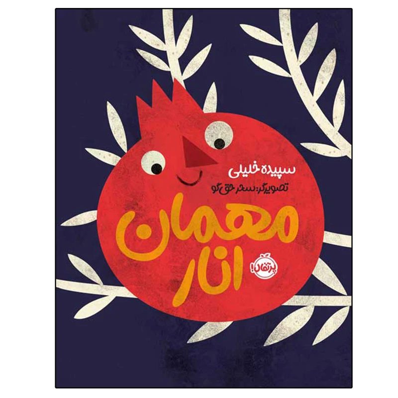 کتاب مهمان انار اثر سپیده خلیلی انتشارات پرتقال