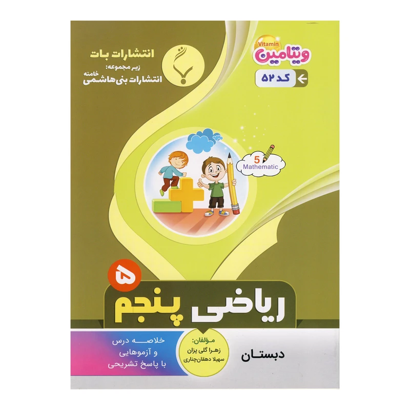 کتاب ریاضی پنجم اثر زهرا گلی پزان و سهیلا دهقان چناری نشر بنی هاشمی خامنه