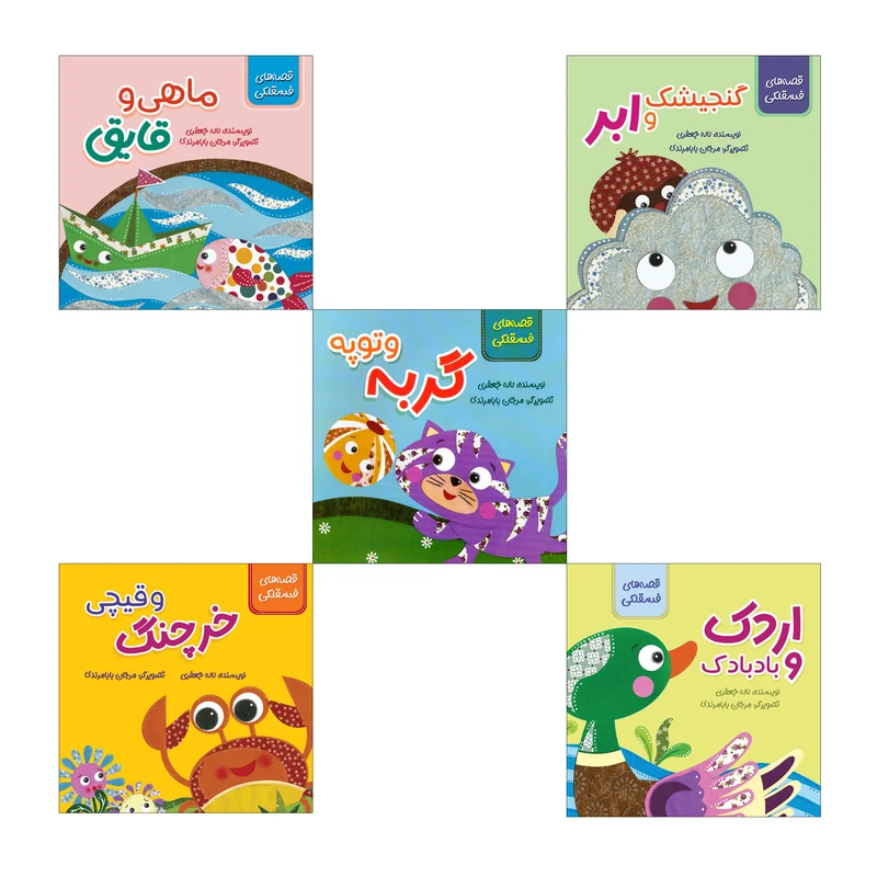 کتاب مجموعه قصه های فسقلکی اثر لاله جعفری انتشارات سیمای شرق