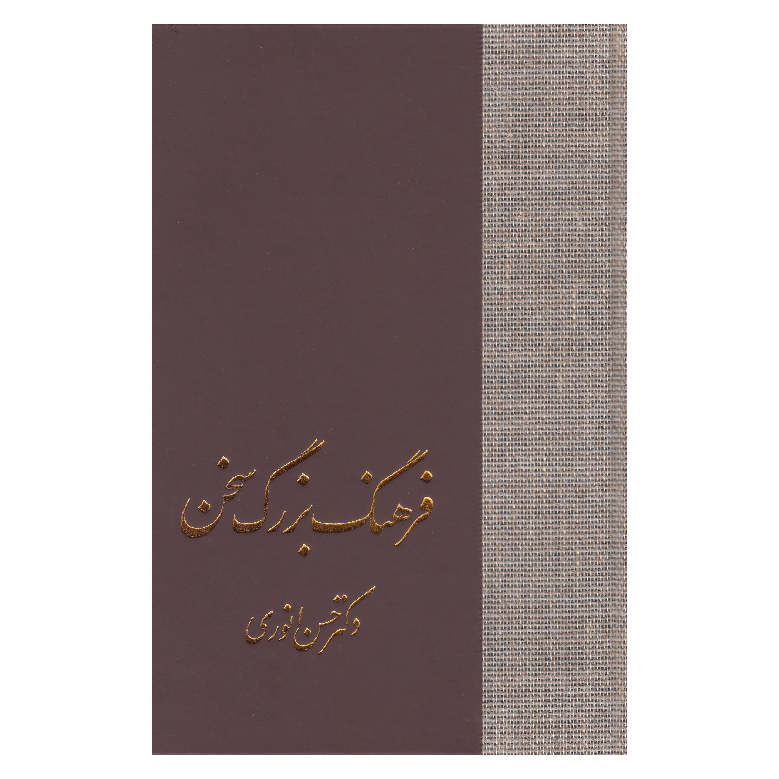 کتاب فرهنگ بزرگ سخن اثر دکتر حسن انوری نشر سخن