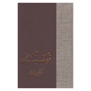 کتاب فرهنگ بزرگ سخن اثر دکتر حسن انوری نشر سخن