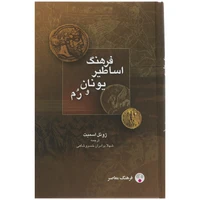 کتاب اساطیر یونانی و رومی توسط جوئل اسمیت