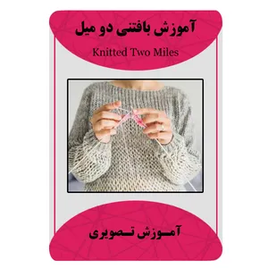 ویدئو آموزش بافتنی دو میل نشر برج