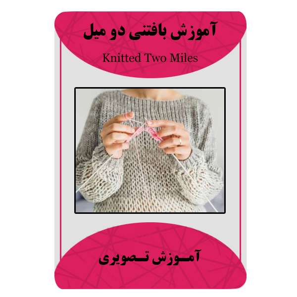 ویدئو آموزش بافتنی دو میل نشر برج