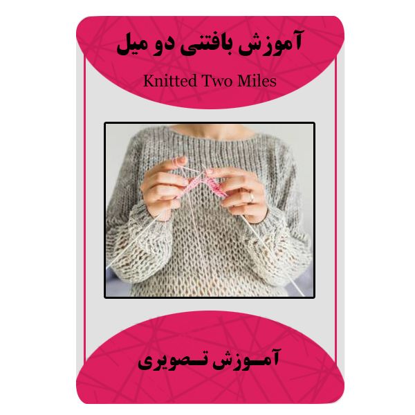 ویدئو آموزش بافتنی دو میل نشر برج ویدئو آموزش بافتنی دو میل نشر برج