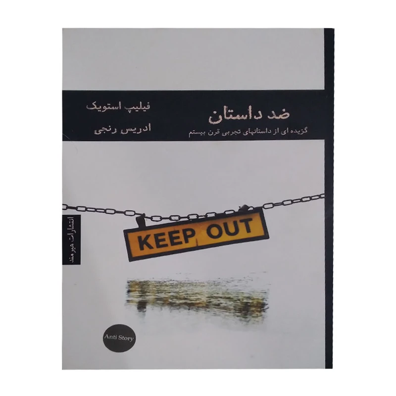 کتاب ضد داستان اثر فیلیپ استویک انتشارات هیرمند
