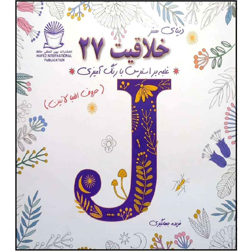 کتاب دنیای هنر خلاقیت 27 غلبه بر استرس با رنگ آمیزی اثر فریده جهانگیر نشر بین الملل حافظ