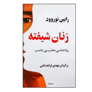 کتاب زنان شیفته اثر رابین نوروود نشر پیکان