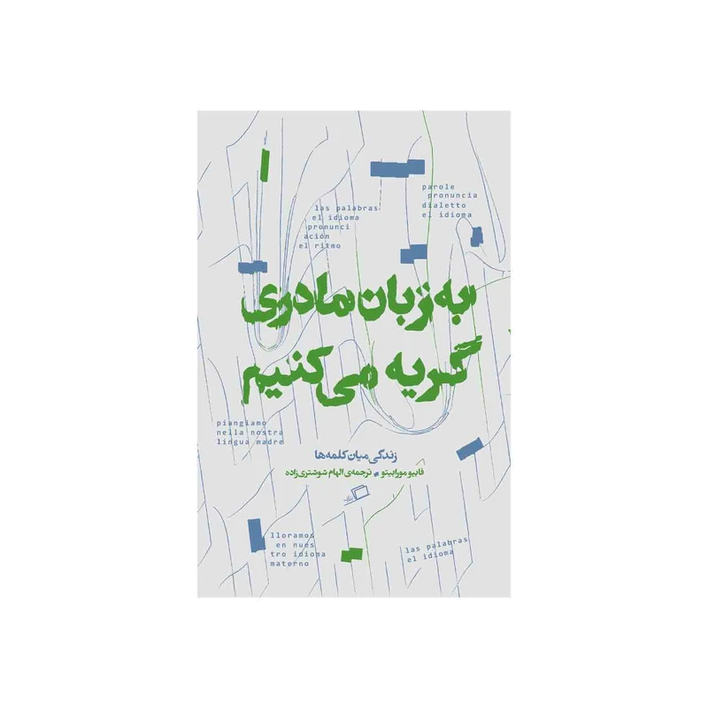 کتاب به زبان مادری گریه می کنیم اثر فابیو مورابیتو نشر اطراف 