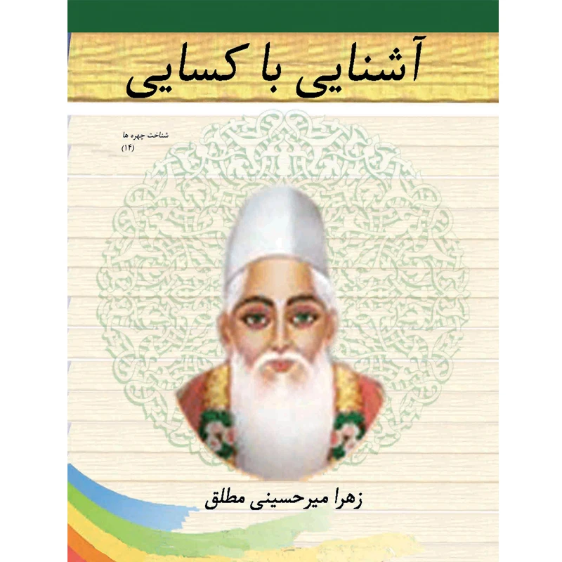 کتاب کسایی مروزی اثر  زهرا میرحسینی مطلق نشر تیرگان