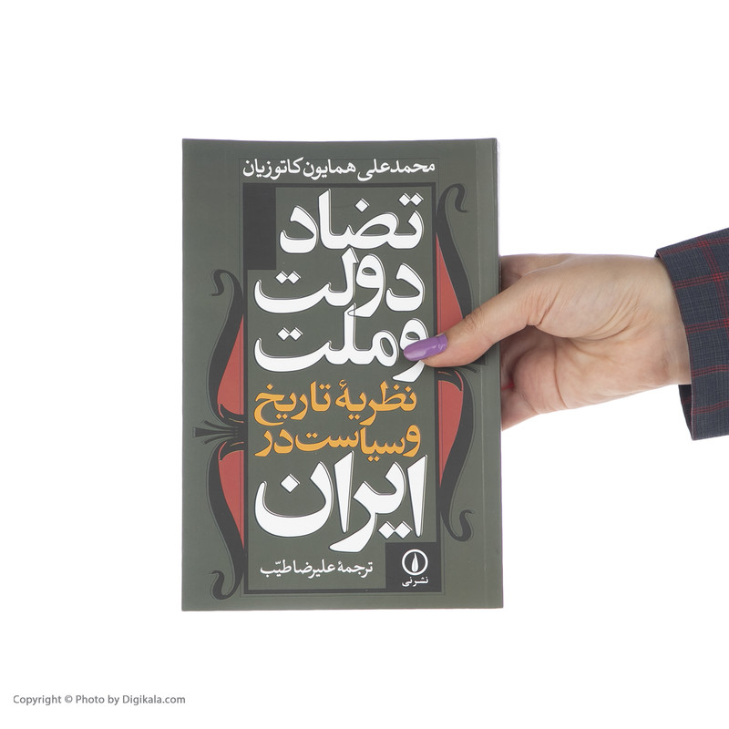 کتاب تضاد دولت و ملت اثر محمدعلی همایون کاتوزیان نشر  نی