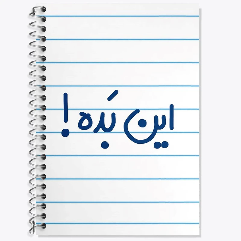 دفتر زبان 50 برگ خندالو مدل سه خط طرح این بده ! کد 6512