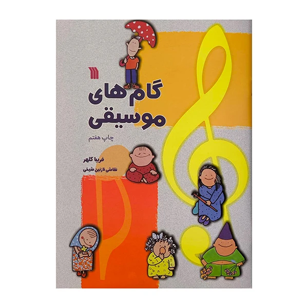 کتاب گام هايي موسيقي اثر فريبا كلهر انتشارات سروش